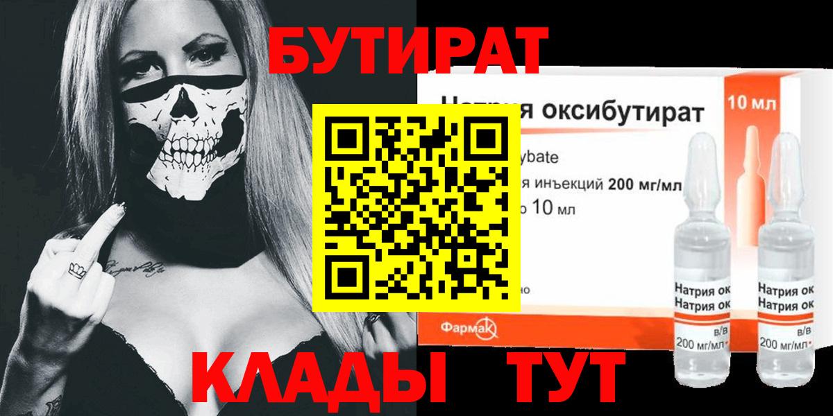 Апшеронск  БУТИРАТ  Вход с VPN  БУТИРАТ 1.4BDO 